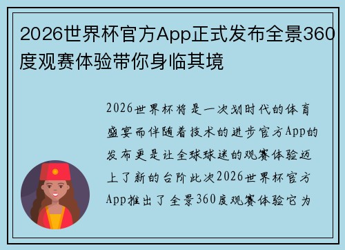 2026世界杯官方App正式发布全景360度观赛体验带你身临其境