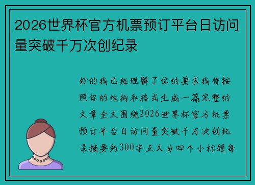 2026世界杯官方机票预订平台日访问量突破千万次创纪录