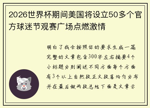 2026世界杯期间美国将设立50多个官方球迷节观赛广场点燃激情