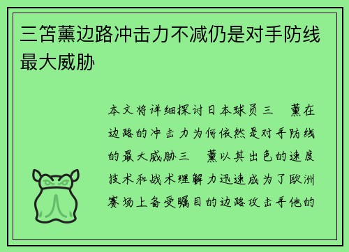 三笘薰边路冲击力不减仍是对手防线最大威胁