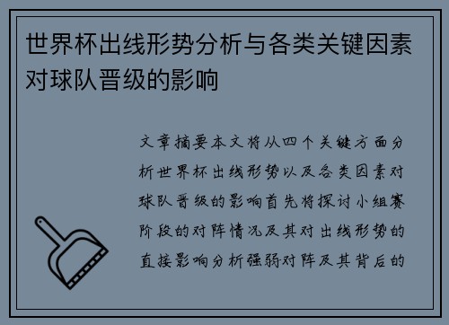 世界杯出线形势分析与各类关键因素对球队晋级的影响