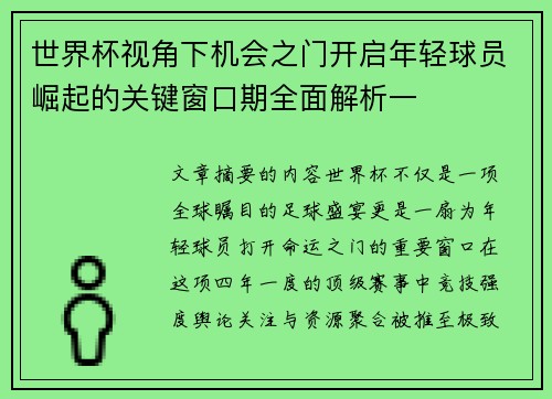 世界杯视角下机会之门开启年轻球员崛起的关键窗口期全面解析一 世界杯视角下机会之门开启年轻球员崛起的关键窗口期全面解析一