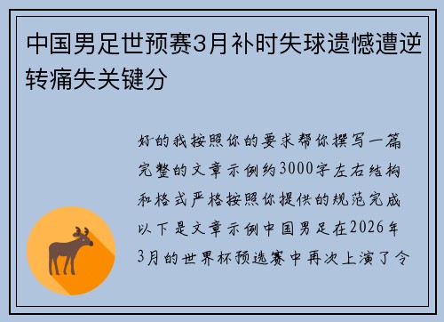 中国男足世预赛3月补时失球遗憾遭逆转痛失关键分 中国男足世预赛3月补时失球遗憾遭逆转痛失关键分