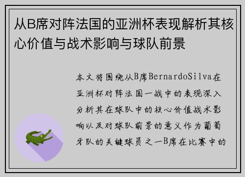 从B席对阵法国的亚洲杯表现解析其核心价值与战术影响与球队前景 从B席对阵法国的亚洲杯表现解析其核心价值与战术影响与球队前景