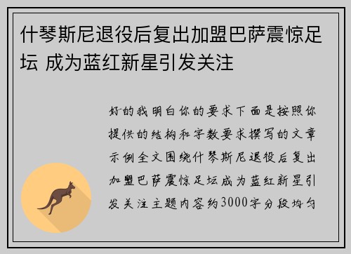 什琴斯尼退役后复出加盟巴萨震惊足坛 成为蓝红新星引发关注 什琴斯尼退役后复出加盟巴萨震惊足坛 成为蓝红新星引发关注