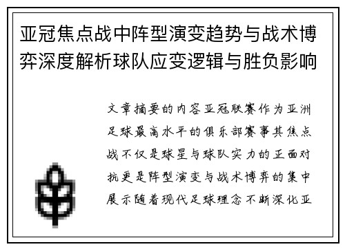 亚冠焦点战中阵型演变趋势与战术博弈深度解析球队应变逻辑与胜负影响研究 亚冠焦点战中阵型演变趋势与战术博弈深度解析球队应变逻辑与胜负影响研究