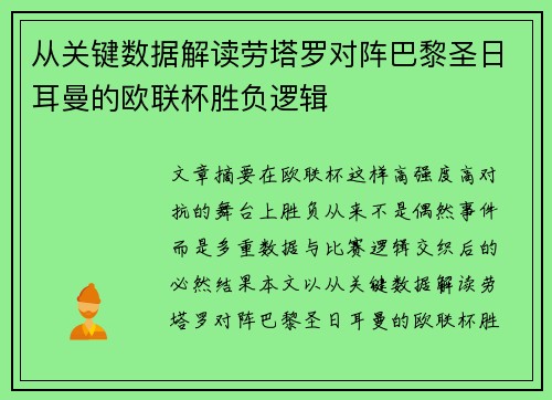 从关键数据解读劳塔罗对阵巴黎圣日耳曼的欧联杯胜负逻辑