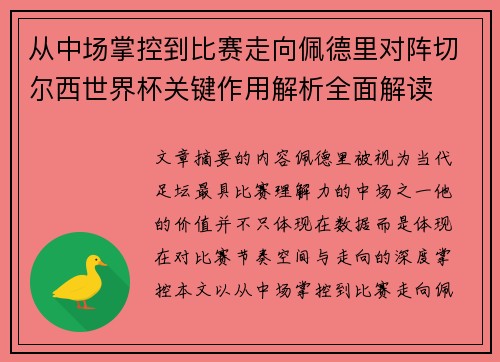 从中场掌控到比赛走向佩德里对阵切尔西世界杯关键作用解析全面解读 从中场掌控到比赛走向佩德里对阵切尔西世界杯关键作用解析全面解读