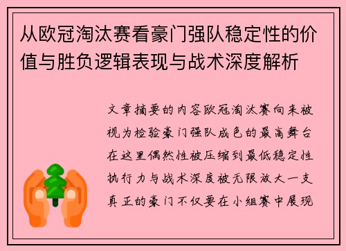 从欧冠淘汰赛看豪门强队稳定性的价值与胜负逻辑表现与战术深度解析
