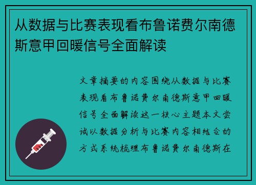 从数据与比赛表现看布鲁诺费尔南德斯意甲回暖信号全面解读 从数据与比赛表现看布鲁诺费尔南德斯意甲回暖信号全面解读