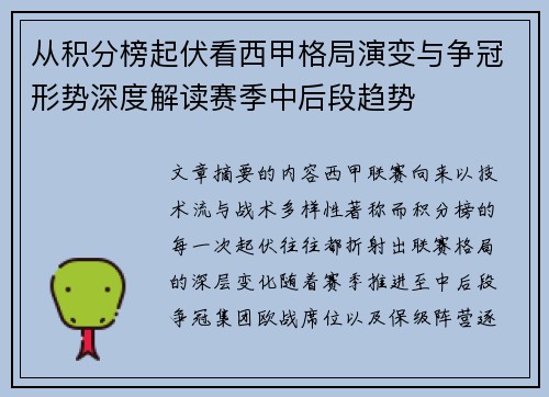从积分榜起伏看西甲格局演变与争冠形势深度解读赛季中后段趋势