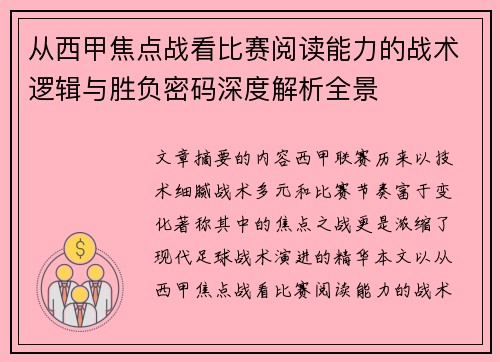 从西甲焦点战看比赛阅读能力的战术逻辑与胜负密码深度解析全景