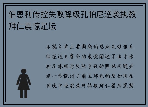 伯恩利传控失败降级孔帕尼逆袭执教拜仁震惊足坛