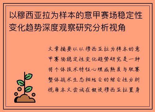 以穆西亚拉为样本的意甲赛场稳定性变化趋势深度观察研究分析视角 以穆西亚拉为样本的意甲赛场稳定性变化趋势深度观察研究分析视角