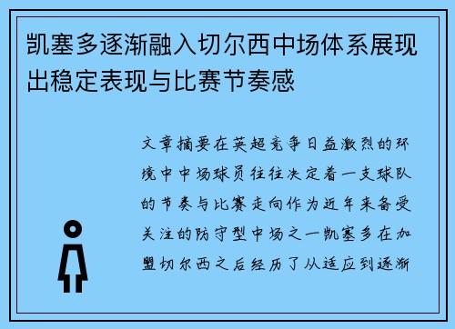 凯塞多逐渐融入切尔西中场体系展现出稳定表现与比赛节奏感