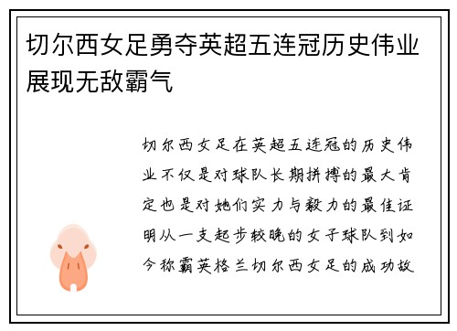 切尔西女足勇夺英超五连冠历史伟业展现无敌霸气 切尔西女足勇夺英超五连冠历史伟业展现无敌霸气