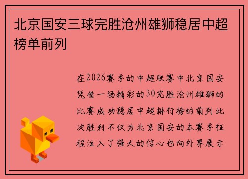 北京国安三球完胜沧州雄狮稳居中超榜单前列