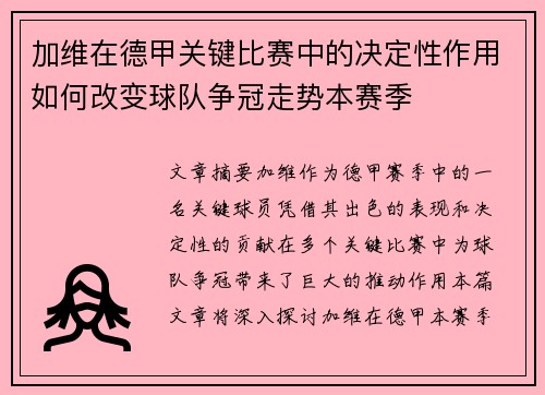 加维在德甲关键比赛中的决定性作用如何改变球队争冠走势本赛季 加维在德甲关键比赛中的决定性作用如何改变球队争冠走势本赛季
