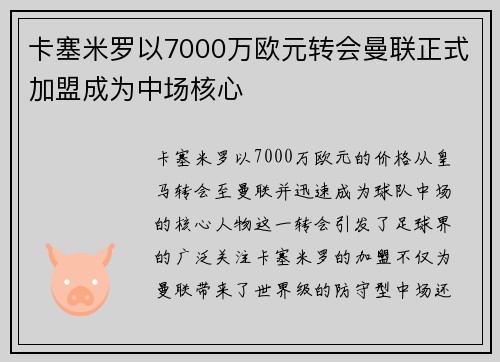 卡塞米罗以7000万欧元转会曼联正式加盟成为中场核心 卡塞米罗以7000万欧元转会曼联正式加盟成为中场核心