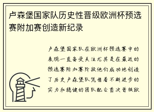 卢森堡国家队历史性晋级欧洲杯预选赛附加赛创造新纪录