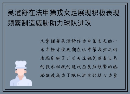 吴澄舒在法甲第戎女足展现积极表现频繁制造威胁助力球队进攻