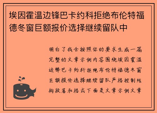 埃因霍温边锋巴卡约科拒绝布伦特福德冬窗巨额报价选择继续留队中