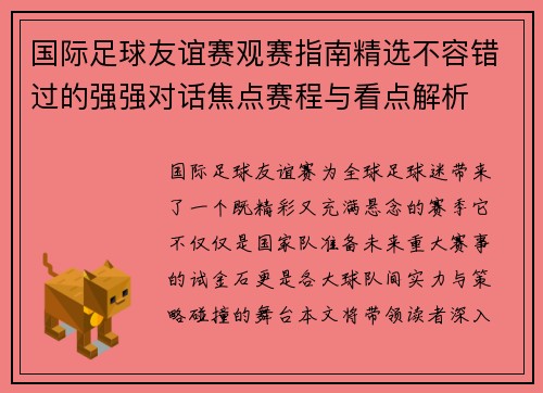 国际足球友谊赛观赛指南精选不容错过的强强对话焦点赛程与看点解析 国际足球友谊赛观赛指南精选不容错过的强强对话焦点赛程与看点解析