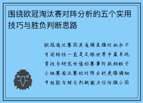 围绕欧冠淘汰赛对阵分析的五个实用技巧与胜负判断思路