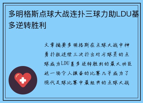多明格斯点球大战连扑三球力助LDU基多逆转胜利 多明格斯点球大战连扑三球力助LDU基多逆转胜利