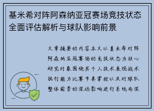 基米希对阵阿森纳亚冠赛场竞技状态全面评估解析与球队影响前景 基米希对阵阿森纳亚冠赛场竞技状态全面评估解析与球队影响前景
