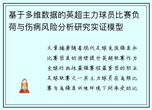 基于多维数据的英超主力球员比赛负荷与伤病风险分析研究实证模型 基于多维数据的英超主力球员比赛负荷与伤病风险分析研究实证模型