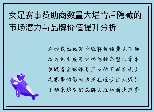 女足赛事赞助商数量大增背后隐藏的市场潜力与品牌价值提升分析 女足赛事赞助商数量大增背后隐藏的市场潜力与品牌价值提升分析