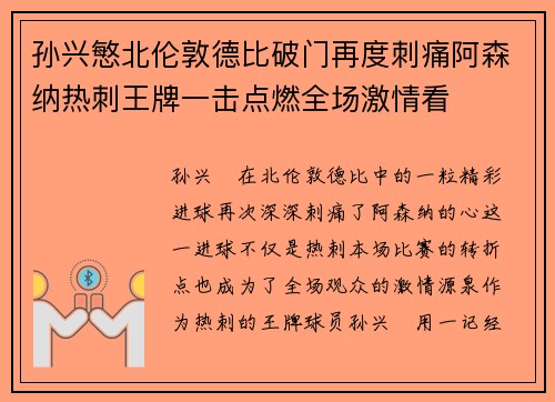 孙兴慜北伦敦德比破门再度刺痛阿森纳热刺王牌一击点燃全场激情看