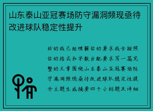 山东泰山亚冠赛场防守漏洞频现亟待改进球队稳定性提升 山东泰山亚冠赛场防守漏洞频现亟待改进球队稳定性提升