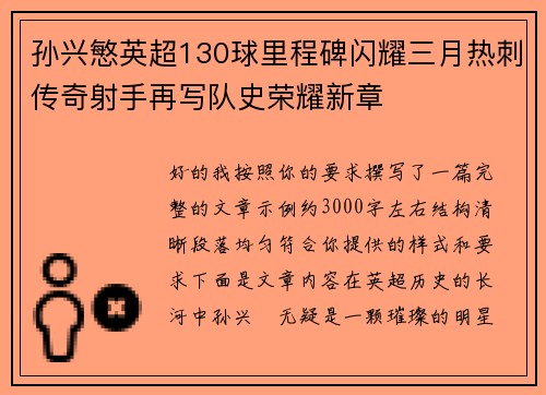 孙兴慜英超130球里程碑闪耀三月热刺传奇射手再写队史荣耀新章 孙兴慜英超130球里程碑闪耀三月热刺传奇射手再写队史荣耀新章