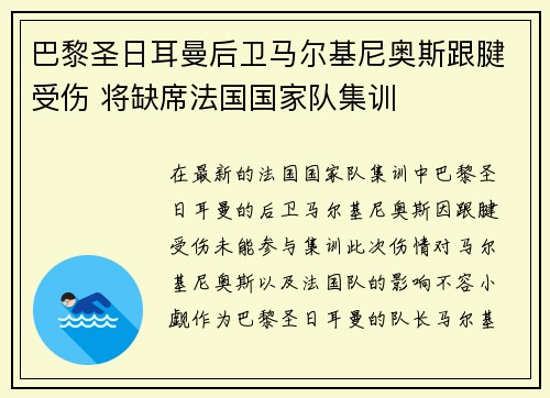 巴黎圣日耳曼后卫马尔基尼奥斯跟腱受伤 将缺席法国国家队集训 巴黎圣日耳曼后卫马尔基尼奥斯跟腱受伤 将缺席法国国家队集训