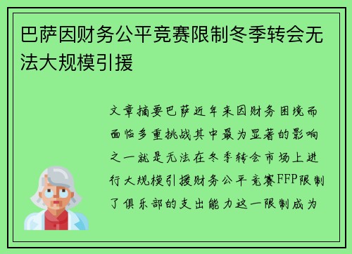巴萨因财务公平竞赛限制冬季转会无法大规模引援 巴萨因财务公平竞赛限制冬季转会无法大规模引援