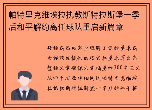 帕特里克维埃拉执教斯特拉斯堡一季后和平解约离任球队重启新篇章 帕特里克维埃拉执教斯特拉斯堡一季后和平解约离任球队重启新篇章