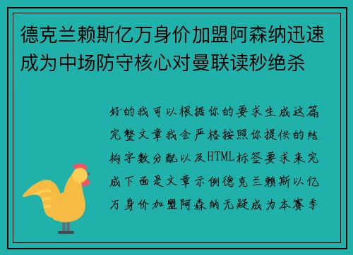 德克兰赖斯亿万身价加盟阿森纳迅速成为中场防守核心对曼联读秒绝杀 德克兰赖斯亿万身价加盟阿森纳迅速成为中场防守核心对曼联读秒绝杀