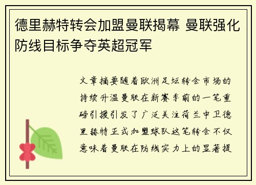 德里赫特转会加盟曼联揭幕 曼联强化防线目标争夺英超冠军
