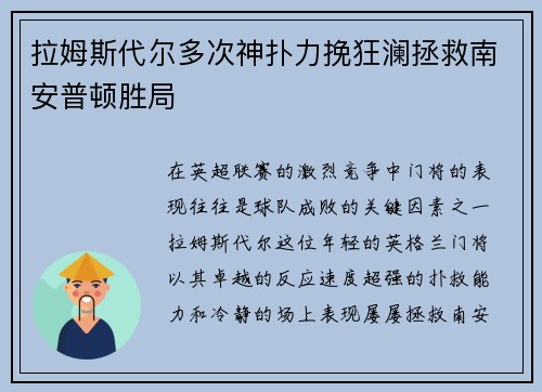 拉姆斯代尔多次神扑力挽狂澜拯救南安普顿胜局