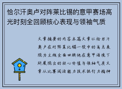 恰尔汗奥卢对阵莱比锡的意甲赛场高光时刻全回顾核心表现与领袖气质 恰尔汗奥卢对阵莱比锡的意甲赛场高光时刻全回顾核心表现与领袖气质