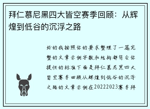 拜仁慕尼黑四大皆空赛季回顾:从辉煌到低谷的沉浮之路 拜仁慕尼黑四大皆空赛季回顾:从辉煌到低谷的沉浮之路