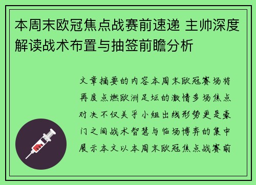 本周末欧冠焦点战赛前速递 主帅深度解读战术布置与抽签前瞻分析 本周末欧冠焦点战赛前速递 主帅深度解读战术布置与抽签前瞻分析