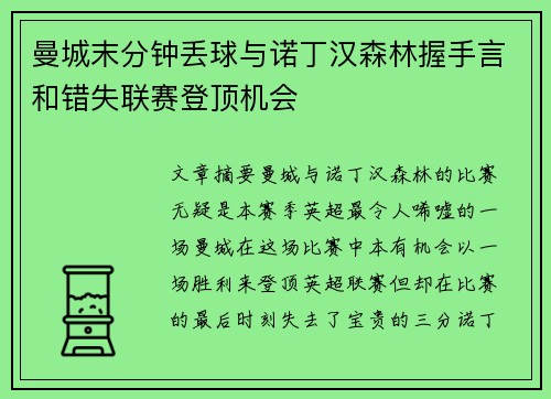 曼城末分钟丢球与诺丁汉森林握手言和错失联赛登顶机会 曼城末分钟丢球与诺丁汉森林握手言和错失联赛登顶机会