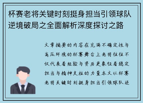 杯赛老将关键时刻挺身担当引领球队逆境破局之全面解析深度探讨之路