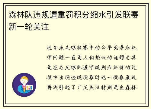 森林队违规遭重罚积分缩水引发联赛新一轮关注 森林队违规遭重罚积分缩水引发联赛新一轮关注