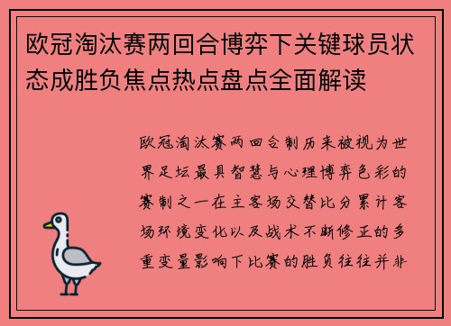 欧冠淘汰赛两回合博弈下关键球员状态成胜负焦点热点盘点全面解读 欧冠淘汰赛两回合博弈下关键球员状态成胜负焦点热点盘点全面解读