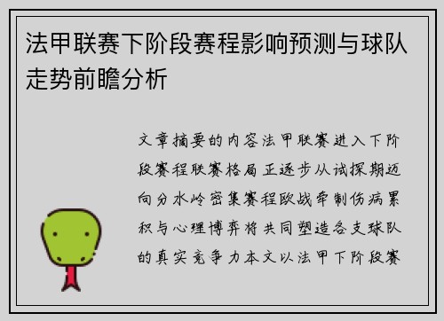 法甲联赛下阶段赛程影响预测与球队走势前瞻分析 法甲联赛下阶段赛程影响预测与球队走势前瞻分析
