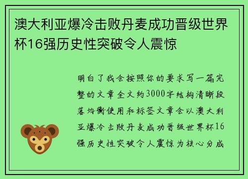 澳大利亚爆冷击败丹麦成功晋级世界杯16强历史性突破令人震惊